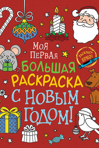 Моя первая большая раскраска. С Новым годом!