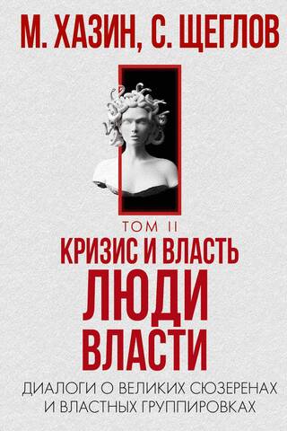 Кризис и Власть. Том 2. Люди Власти. Диалоги о великих сюзеренах и властных группировках