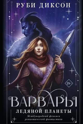 Barbarians of an ice planet