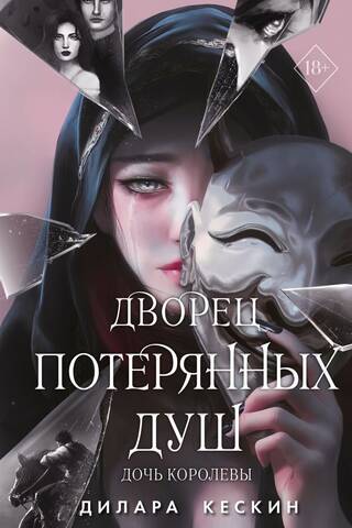Дворец потерянных душ. Дочь королевы