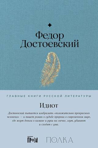 Идиот