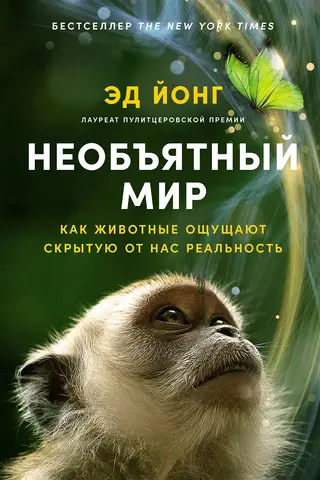 Необъятный мир. Как животные ощущают скрытую от нас реальность