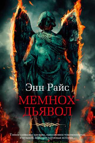 Мемнох-дьявол