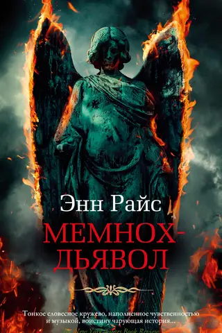 Мемнох-дьявол