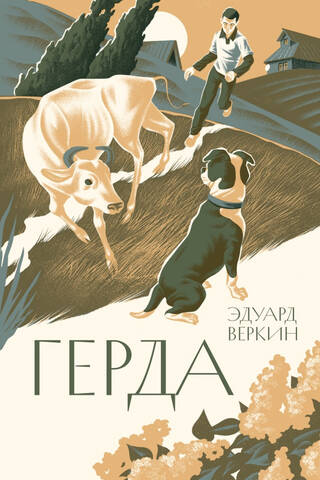 Герда