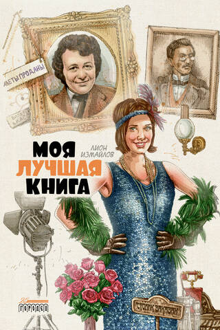 Моя лучшая книга