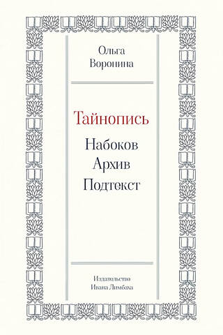 Тайнопись: Набоков. Архив. Подтекст