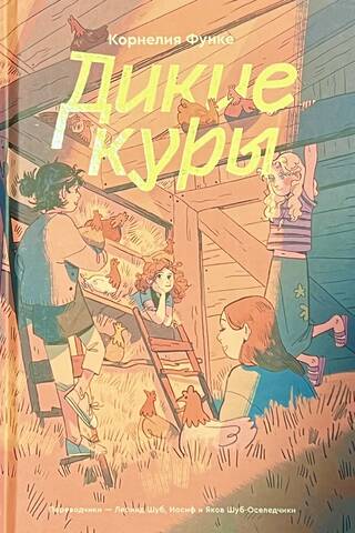 Wild Chickens. Book 1