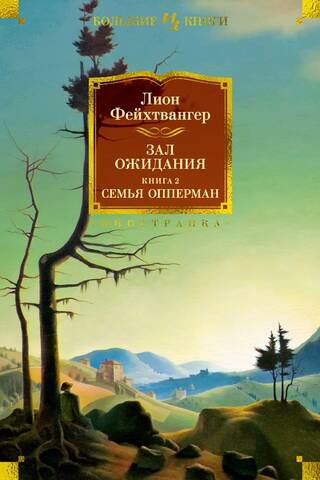 Зал ожидания. Книга 2. Семья Опперман