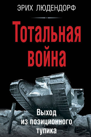 Тотальная война. Выход из позиционного тупика