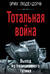 Тотальная война. Выход из позиционного тупика