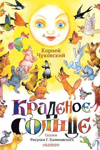 Краденое солнце. Сказки