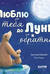 Люблю тебя до Луны и обратно