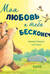 Моя любовь к тебе бесконечна