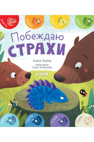 Побеждаю страхи