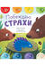 Побеждаю страхи