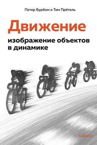 Движение: изображение объектов в динамике