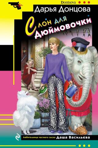Слон для Дюймовочки