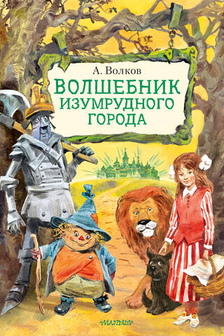 Волшебник Изумрудного города