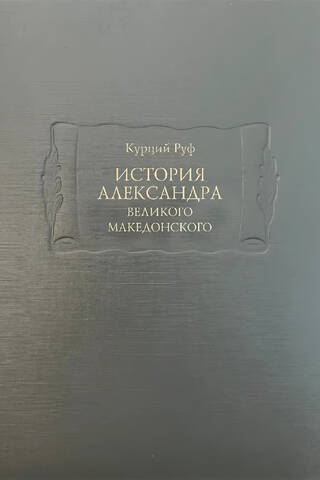 История Александра Великого Македонского