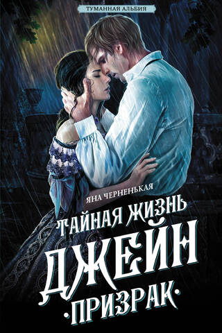 Тайная жизнь Джейн. Призрак