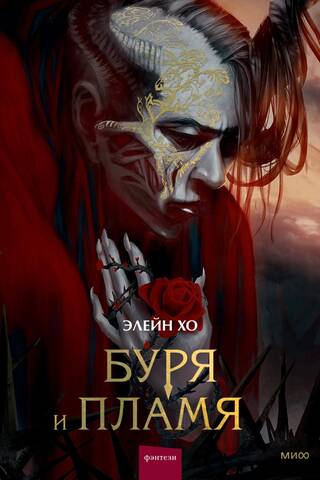 Буря и пламя