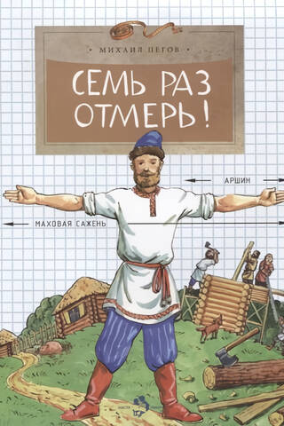 Семь раз отмерь!