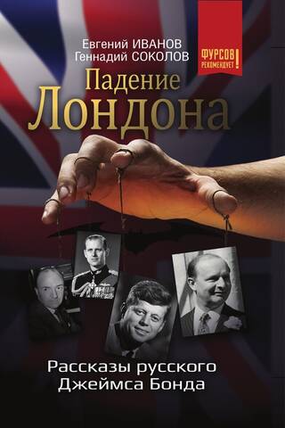 Падение Лондона. Рассказы русского Джеймса Бонда