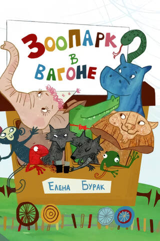 Зоопарк в вагоне