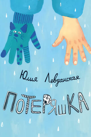 Потеряшка