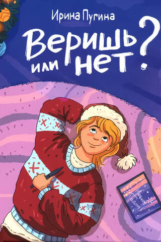 Веришь или нет?