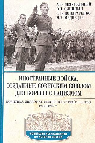 Иностранные войска, созданные Советским Союзом для борьбы с нацизмом. Политика. Дипломатия. Военное строительство. 1941-1945 гг.