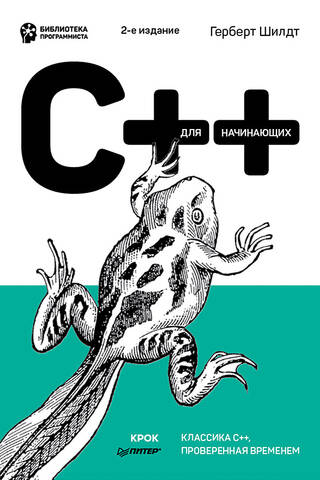 C++ для начинающих