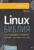 Библия Linux