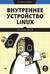 Внутреннее устройство Linux