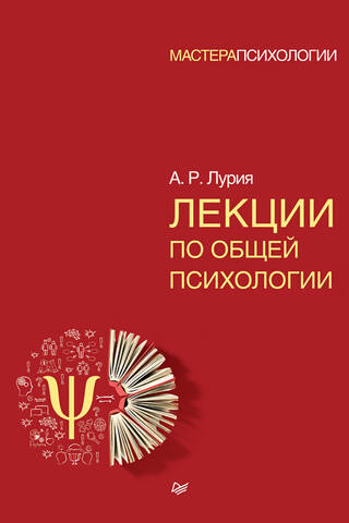 Лекции по общей психологии