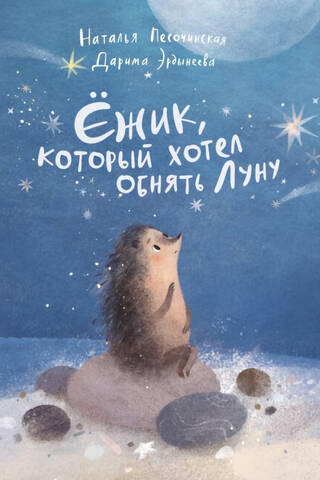 The Hedgehog Who Wanted to Hug the Moon