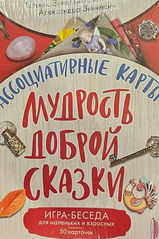 Ассоциативные карты. Мудрость доброй сказки