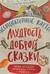 Ассоциативные карты. Мудрость доброй сказки