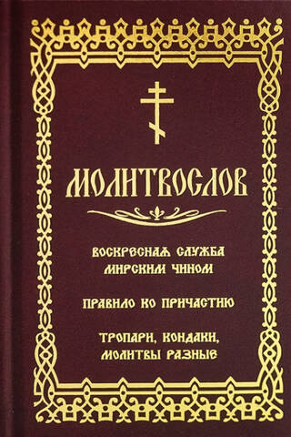 Молитвослов. Воскресная служба мирским чином. Правило по причастию. Тропари, кондаки, молитвы разные. Гражданский шрифт