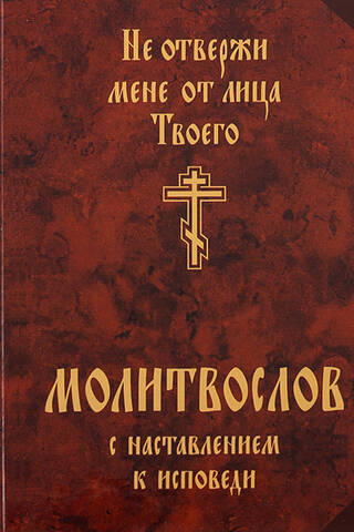 Молитвослов с наставлением к исповеди. Не отвержи мене от лица Твоего