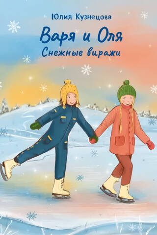 Varya and Olya. Snowy turns