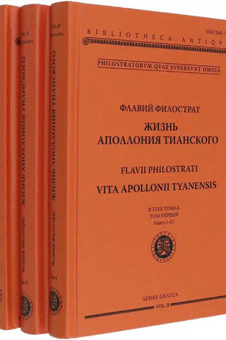 Жизнь Аполлония Тианского. В 3 томах