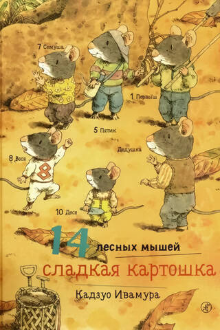 14 лесных мышей. Сладкая картошка