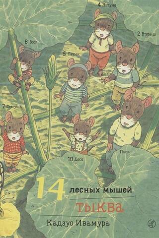 14 лесных мышей. Тыква