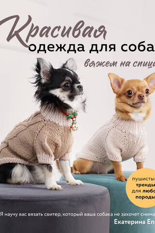 Красивая одежда для собак. Пушистые тренды для любой породы. Вяжем на спицах