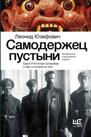 Самодержец пустыни. Барон Р.Ф. Унгерн-Штернберг и мир, в котором он жил
