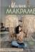 Магия макраме. Учимся плести красоту, делаем бизнес на узелках