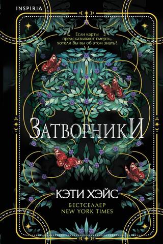 Затворники