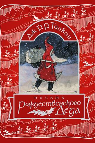 Письма Рождественского Деда
